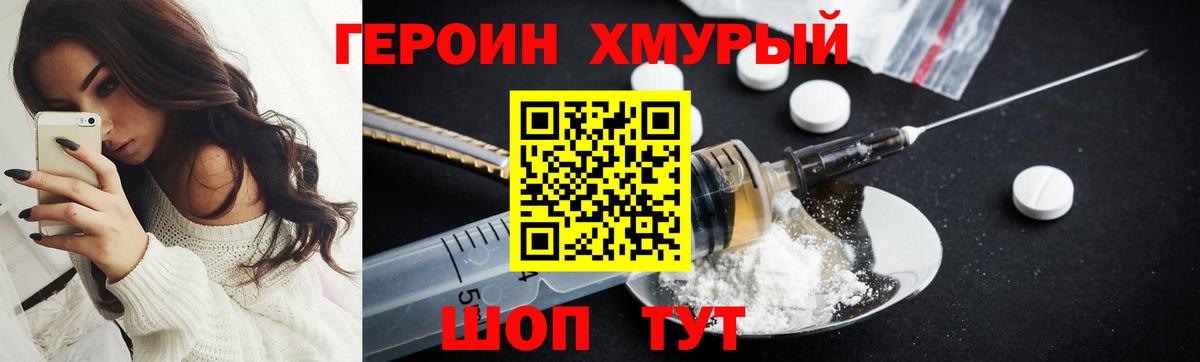 ГЕРОИН хмурый Фролово